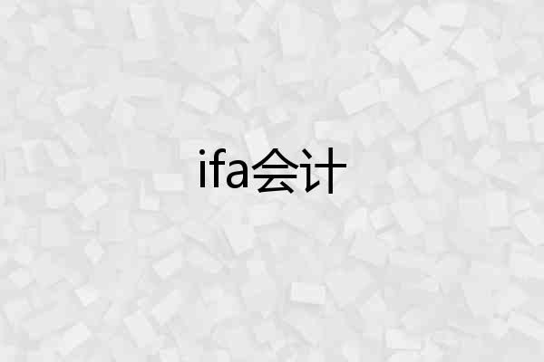 ifa会计