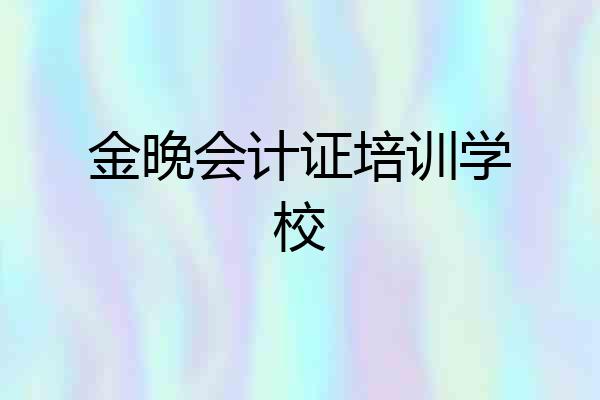 金晚会计证培训学校