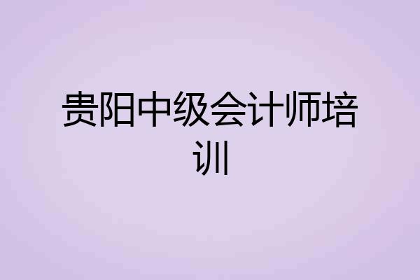 贵阳中级会计师培训