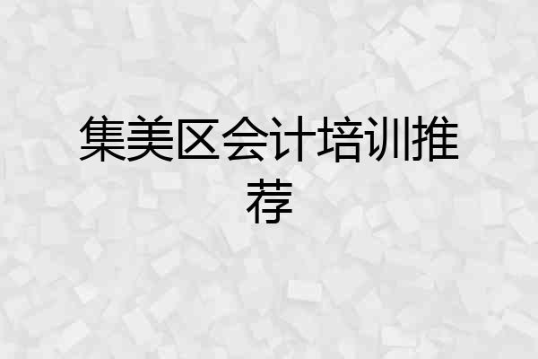 集美区会计培训推荐