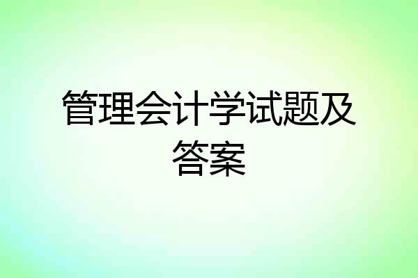 管理会计学试题及答案