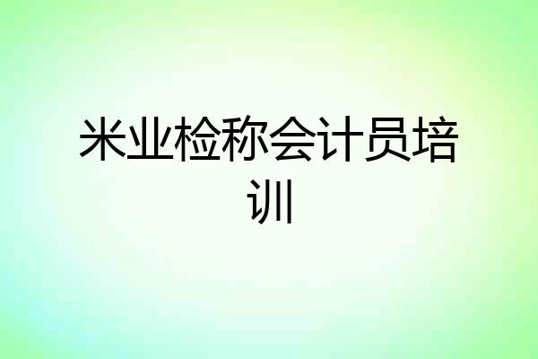 米业检称会计员培训