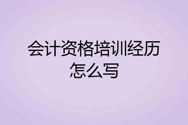 会计资格培训经历怎么写