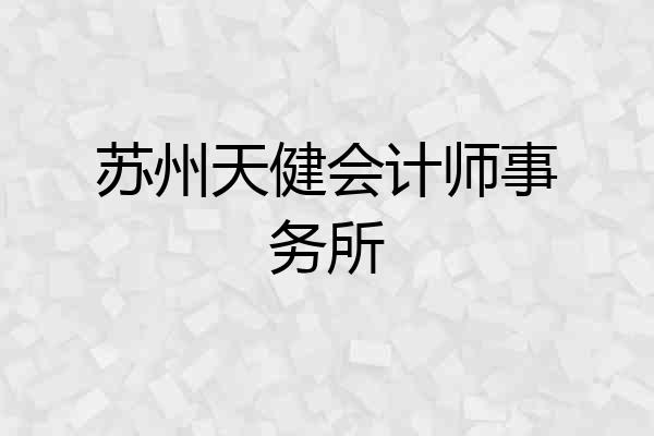 苏州天健会计师事务所