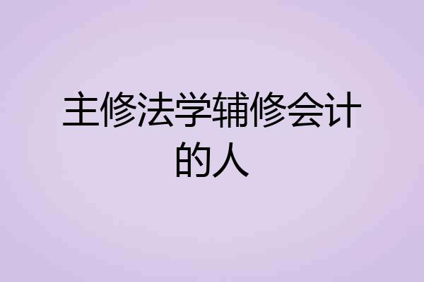 主修法学辅修会计的人