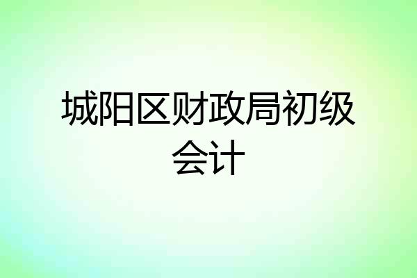 城阳区财政局初级会计