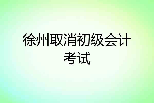 徐州取消初级会计考试