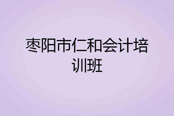 枣阳市仁和会计培训班