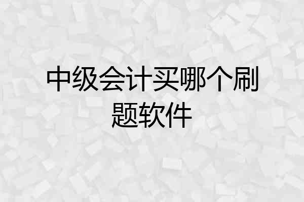 中级会计买哪个刷题软件