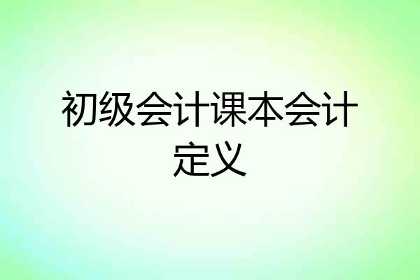 初级会计课本会计定义