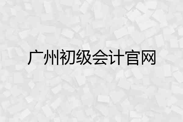 广州初级会计官网