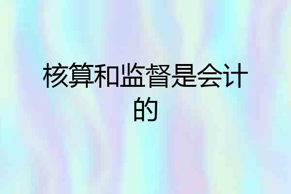 核算和监督是会计的