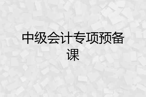中级会计专项预备课