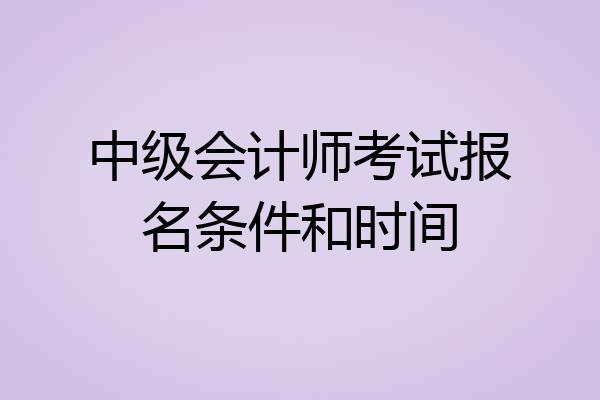 中级会计师考试报名条件和时间