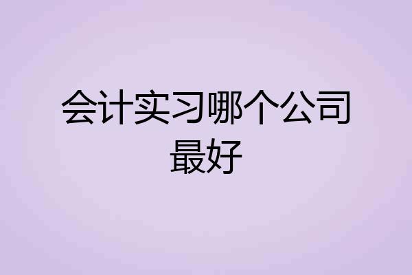 会计实习哪个公司最好