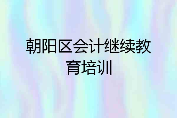 朝阳区会计继续教育培训