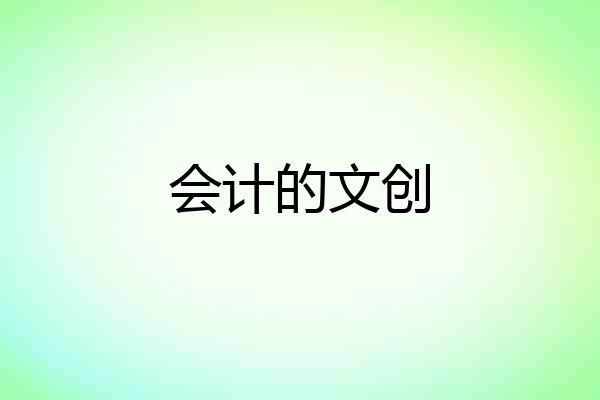 会计的文创
