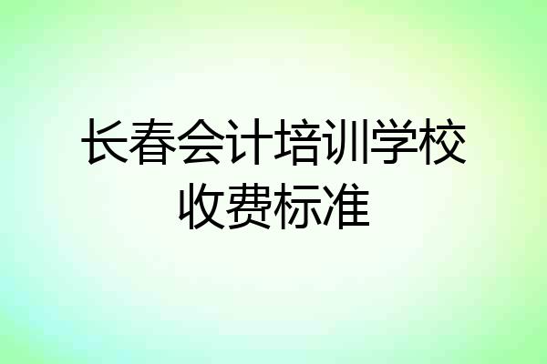 长春会计培训学校收费标准