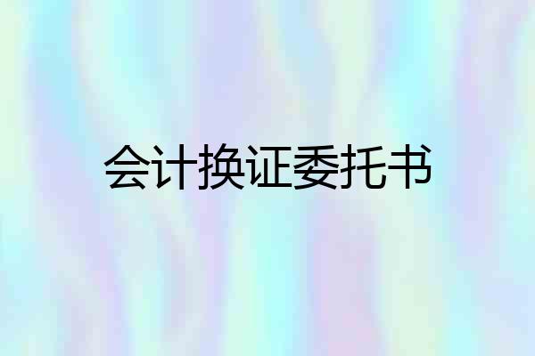 会计换证委托书