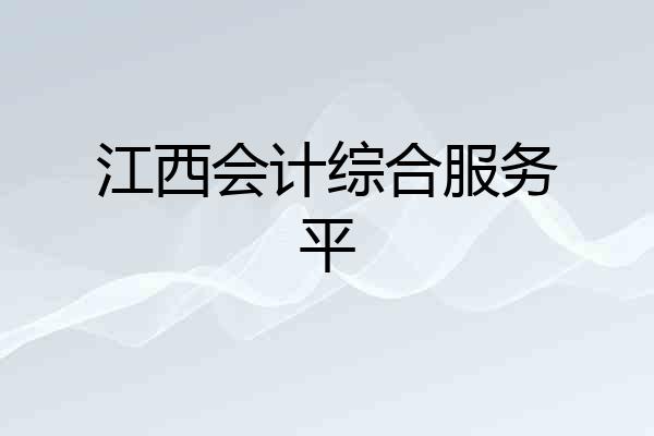 江西会计综合服务平