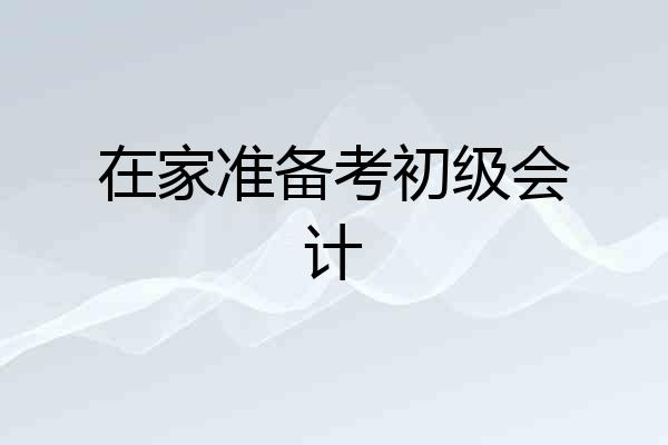 在家准备考初级会计