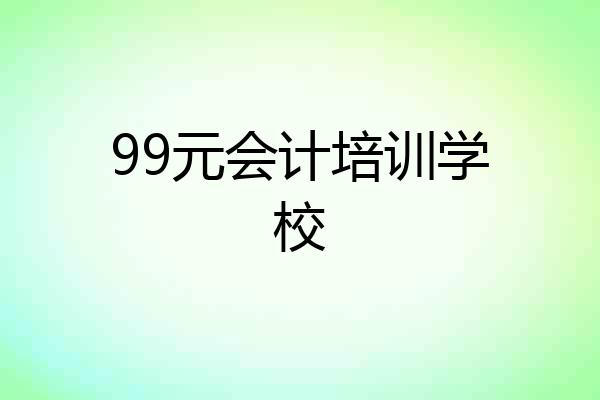 99元会计培训学校