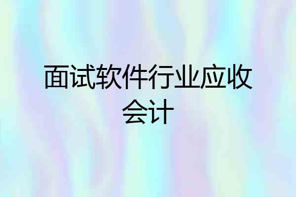 面试软件行业应收会计