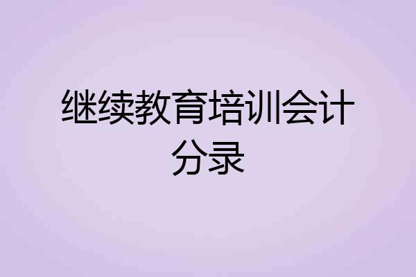 继续教育培训会计分录