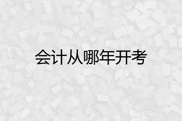 会计从哪年开考