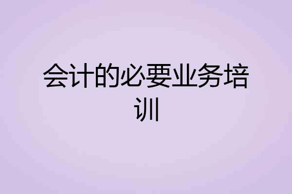 会计的必要业务培训