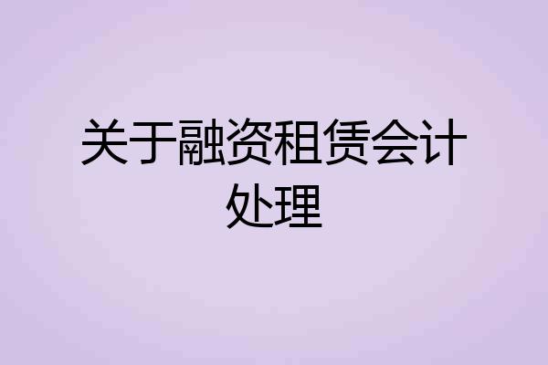 关于融资租赁会计处理