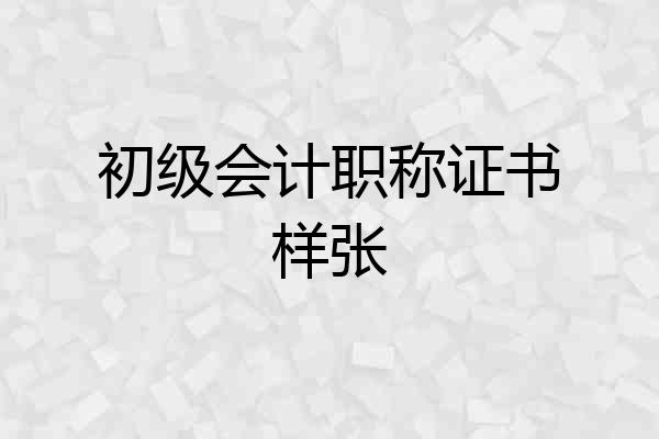 初级会计职称证书样张