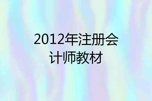 2012年注册会计师教材