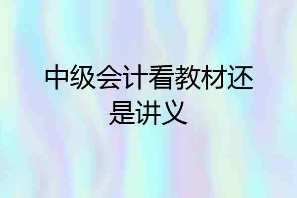 中级会计看教材还是讲义