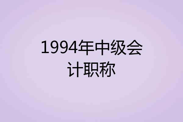 1994年中级会计职称