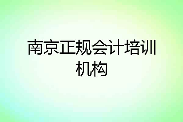 南京正规会计培训机构