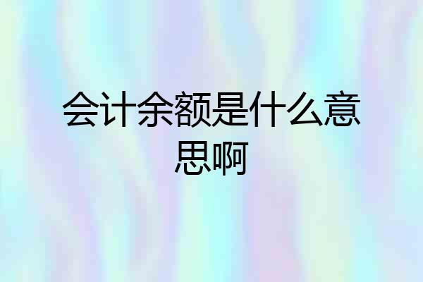 会计余额是什么意思啊