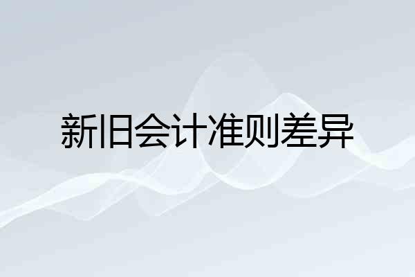 新旧会计准则差异