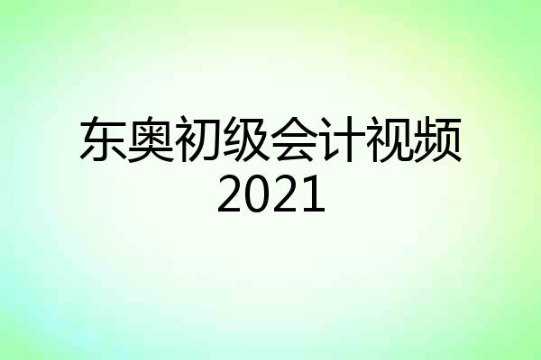 东奥初级会计视频2021