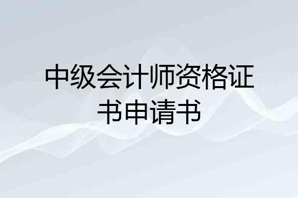 中级会计师资格证书申请书