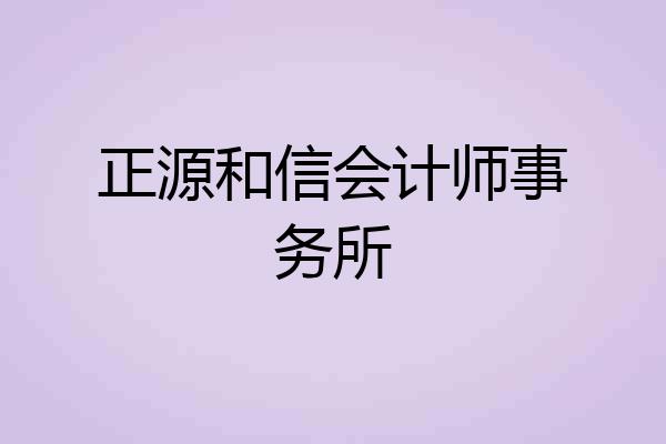 正源和信会计师事务所