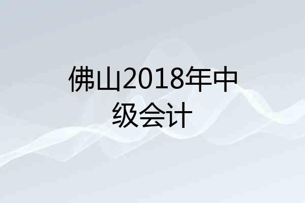 佛山2018年中级会计