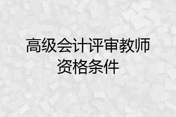 高级会计评审教师资格条件