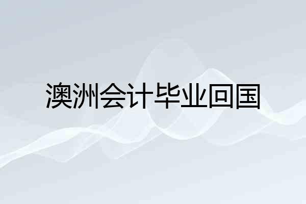 澳洲会计毕业回国