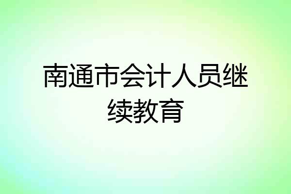 南通市会计人员继续教育