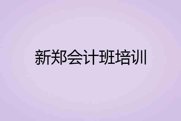 新郑会计班培训