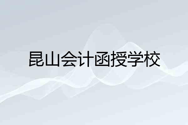 昆山会计函授学校