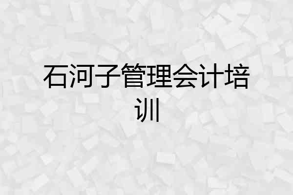 石河子管理会计培训