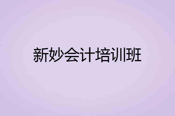 新妙会计培训班
