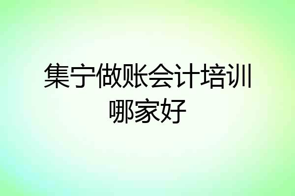 集宁做账会计培训哪家好